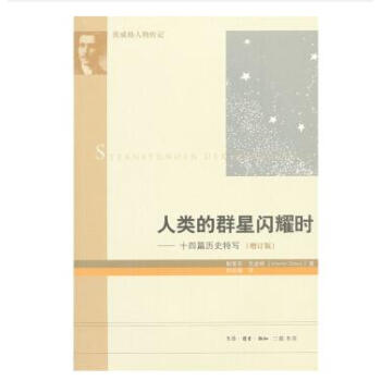 人类的群星闪耀时 (增订版) pdf epub mobi 电子书 下载