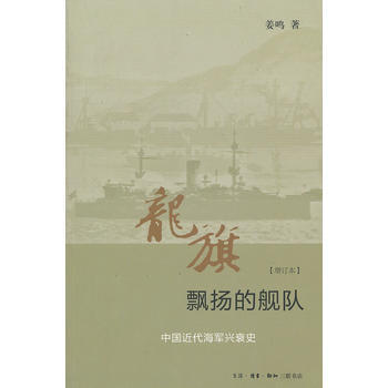 龙旗飘扬的舰队:中国近代海军兴衰史(增订本) pdf epub mobi 下载