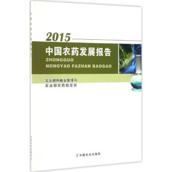 中國農藥發展報告.2015 pdf epub mobi 電子書 下載