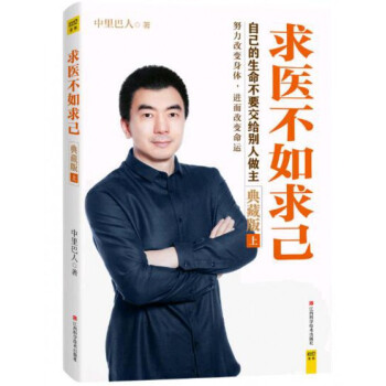 求医不如求己(典藏版上下) pdf epub mobi 下载
