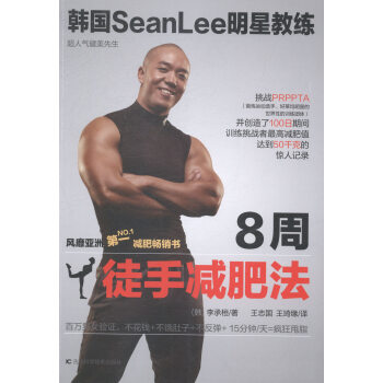 韩国SeanLee明星教练：8周徒手减肥法 pdf epub mobi 下载