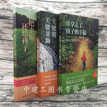谁拿走了孩子的幸福+把幸福还给孩子+关键期关键帮助（套装共3册）【赠送儿童读物】李跃儿 pdf epub mobi 下载