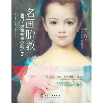 名画胎教：宝贝，好想知道你的样子 pdf epub mobi 下载