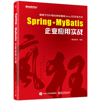 正版现货 Spring+MyBatis企业应用实战 疯狂软件SSM框架的用法 Sprin