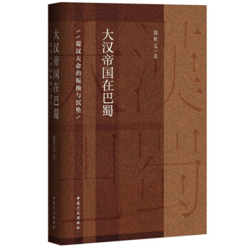 大漢帝國在巴蜀 pdf epub mobi 下载
