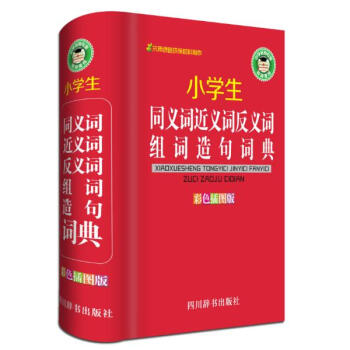 小學生同義詞近義詞反義詞組詞造句詞典(彩色插圖版) pdf epub mobi 電子書 下載