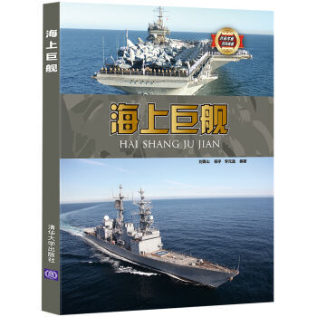 海上巨舰/武器装备百科典藏 pdf epub mobi 下载