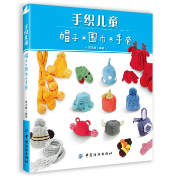 手織兒童 帽子 圍巾 手套 飾品編織教程書籍 兒童帽子編織書籍 DIY手工圍巾編織教程書籍 pdf epub mobi 下载