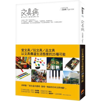 文具病-愛文具，玩文具，品文具，以文具傳達生活/港台繁体中文 pdf epub mobi 下载