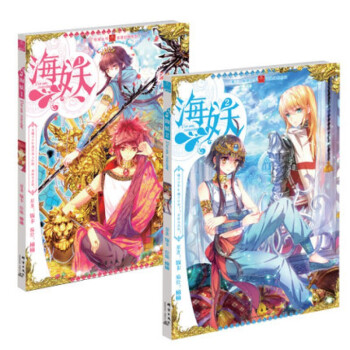 海妖漫画1+2 全2册 饭卡著 来自地中海的传说 神秘四格番外 动漫小说 海妖