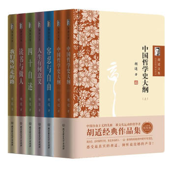 胡适文集精装版（套装共7册）胡适经典作品集 感受z真实的胡适 倾听z震撼的声音 pdf epub mobi 下载