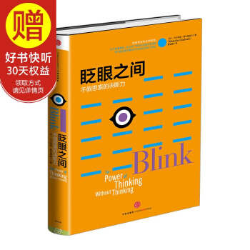 格拉德威尔经典系列眨眼之间：不假思索的决断力新版 中信出版社 pdf epub mobi 下载