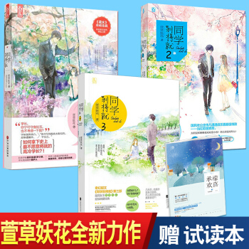 现货 同学别将就 萱草妖花1+2+3（共3册） 爱情小说 花火言情 pdf epub mobi 下载
