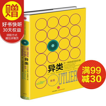 格拉德威尔经典系列 异类：不一样的成功启示录（新版） 中信出版社 pdf epub mobi 下载