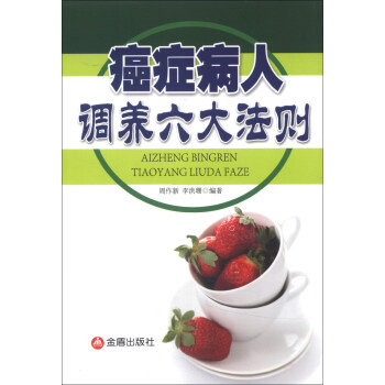 癌癥病人調養六大法則 pdf epub mobi 下载