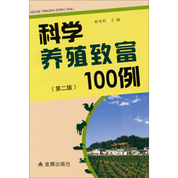 科学养殖致富100例（第2版） pdf epub mobi 下载