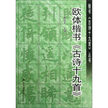 楷书《古诗十九首》丛书：欧体楷书《古诗十九首》 pdf epub mobi 下载