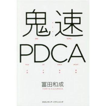 【中商原版】鬼速PDCA 强效率 日文原版 鬼速PDCA 日文原版书 成功励志 冨田和成 クロスメデ
