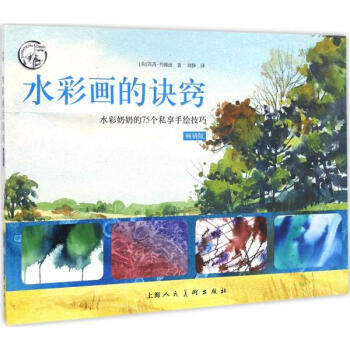 水彩畫的訣竅(暢銷版) pdf epub mobi 電子書 下載