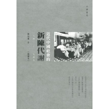 【中商原版】近代中国社会的新陈代谢（一八四〇—一九四九）（插图本） 陈旭麓 中华书局(香港) pdf epub mobi 下载