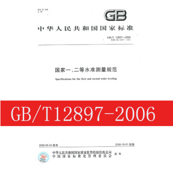 GB/T12897-2006 國傢一、二等水準測量規範(再版)