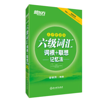 包邮 六级词汇词根＋联想记忆法 乱序便携版 六级便携绿皮书乱序词汇 俞敏洪【新东方】 单 pdf epub mobi 下载