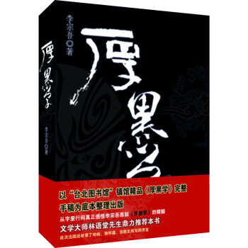 厚黑学 抖音推荐 李宗吾原著成功学说话办事经商职场厚黑学大全集 正能量智慧学文学励志
