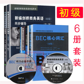 BEC初级全套 剑桥商务英语初级教材学生用书+同步辅导+写作+口语+核心词汇+听力手册 pdf epub mobi 下载