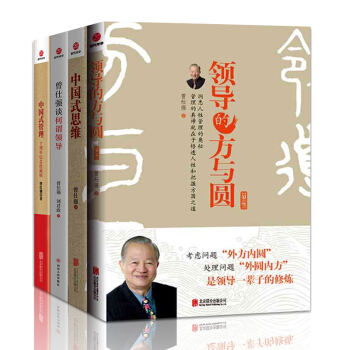 曾仕強作品集 曾仕強談何謂領導+中國式管理+中國式思維+領導的方與圓 (共4冊) 時代光華 pdf epub mobi 下载
