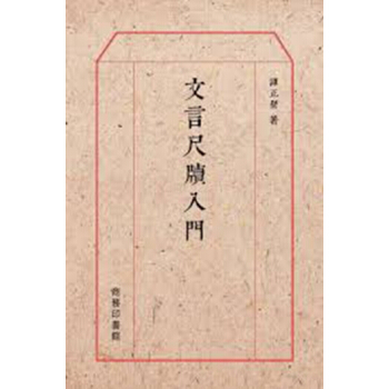 【中商原版】文言尺牍入门 港台原版 谭正壁 商务印书馆(香港)有限公司 文学 pdf epub mobi 下载
