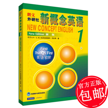 【正版包邮】新概念英语1英语初阶 亚历山大/何其莘著 新概念英语教材 英语自学教材书籍 pdf epub mobi 下载