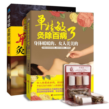 单桂敏灸除百病彩图版+单桂敏灸除百病3全2册赠艾柱试用装人体穴位图零基础学艾灸官方授权正版 pdf epub mobi 下载