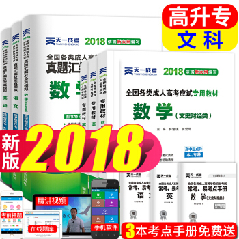 成人高考高升專教材2018文科 高起專教材+真題試捲 語文+英語+數學(文史財經) 全6本 pdf epub mobi 下载
