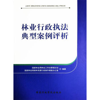林业行政执法典型案例评析 pdf epub mobi 下载