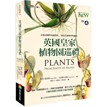 预订 英國皇jia植物園巡禮:走進帝國的知識寶庫,一探近代植物學的縮影 /港台繁体中文图书