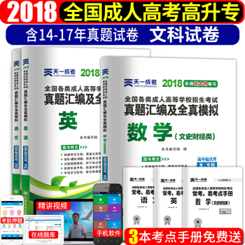 成人高考高升专2018文科真题试卷 语文+英语+数学(文史财经) 全套3本 pdf epub mobi 下载