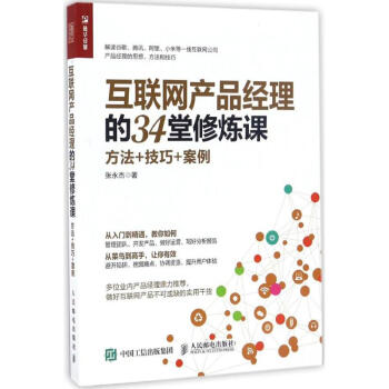互聯網産品經理的34堂修煉課 pdf epub mobi 下载