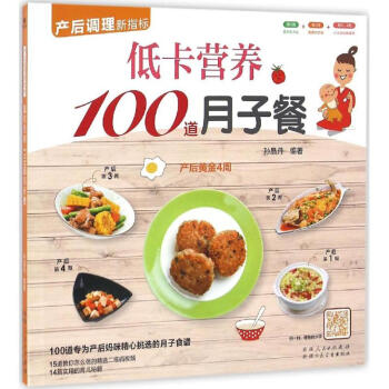 低卡营养100道月子餐 pdf epub mobi 下载