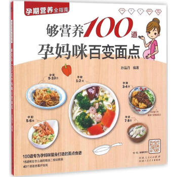 够营养100道孕妈咪百变面点 pdf epub mobi 下载
