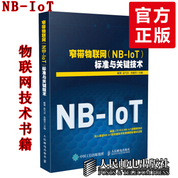 現貨 窄帶物聯網(NB-IoT)標準與關鍵技術 pdf epub mobi 下载