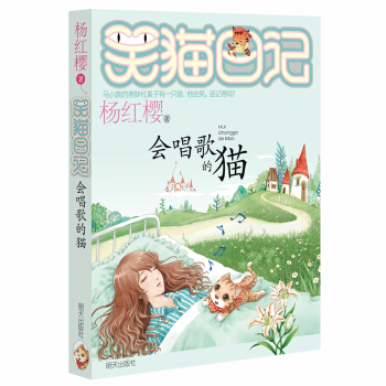 杨红樱笑猫日记：会唱歌的猫 [7-12岁] pdf epub mobi 下载