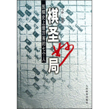 棋圣妙局：围棋史上最厉害的七个人 pdf epub mobi 下载