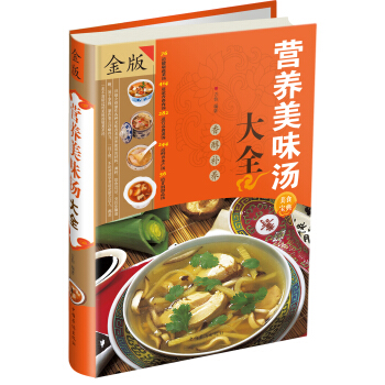 營養美味湯大全(金版)