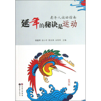 老年人運動指南:延年的秘訣是運動