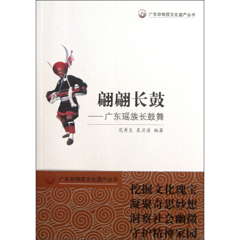 廣東非物質文化遺産叢書·翩翩長鼓:廣東瑤族長鼓舞