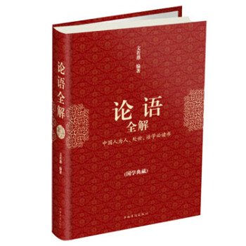 论语全解(国学典藏)
