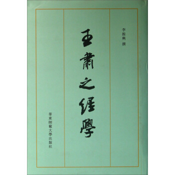 台湾国学研究丛书:王肃之经学