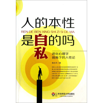 人的本性是自私的吗：进化心理学视角下的人性论 pdf epub mobi 下载