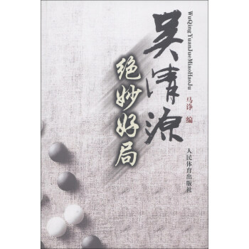 吴清源绝妙好局 pdf epub mobi 电子书 下载