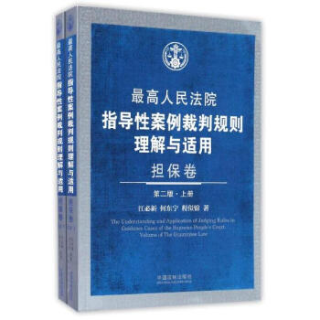 最高人民法院指導性案例裁判規則理解與適用(第2版)擔保捲 pdf epub mobi 下载
